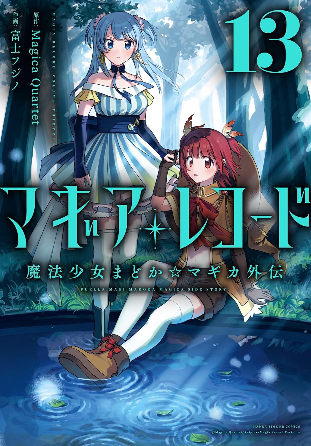 マギアレコード 魔法少女まどか☆マギカ外伝』最新刊13巻。マギウスの