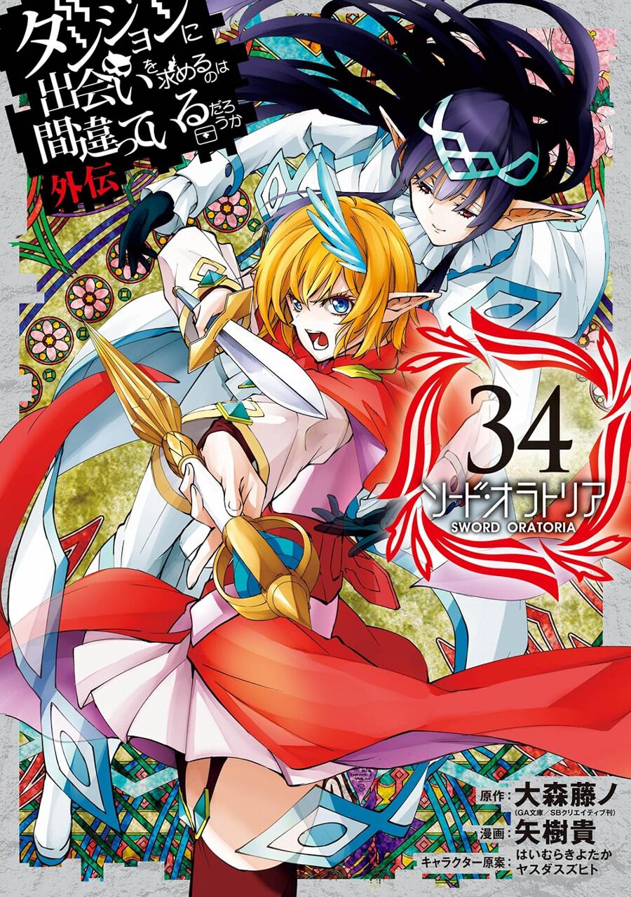 ダンまち外伝 ソード・オラトリア』最新刊34巻。狂乱の戦譚は終わった