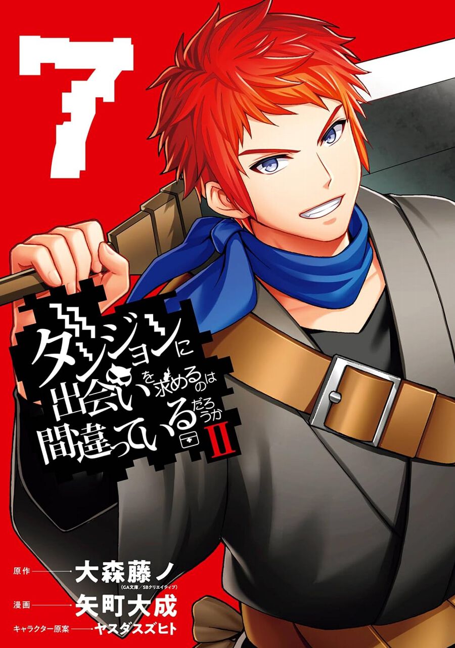 ダンジョンに出会いを求めるのは間違っているだろうかII』最新刊7巻