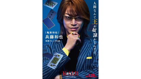 『カイジ 人生リベンジゲーム』兵藤和也を亀梨和也が演じる。“愛よりも剣”映像化などに注目集まる映画第4作の新情報公開【2027年1月29日公開予定】