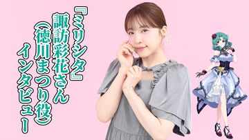 『ミリシタ』諏訪彩花さん（徳川まつり役）インタビュー。ステージでは我が道をゆくアイドル、外では周囲を気遣える大人っぽいお姉さん。そのギャップを演じるのが楽しい