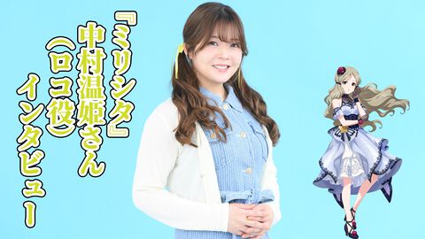 『ミリシタ』中村温姫さん（ロコ役）インタビュー。特徴的なワードセンスの持ち主だからこそ、その言葉の裏にある想いをくみ取ってプロデューサーに伝えることを心掛ける
