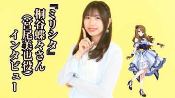 『ミリシタ』桐谷蝶々さん（宮尾美也役）インタビュー。新たな魅力を放つ美也に応じてお芝居や舞台上での立ち振る舞いを変化。リアルアイドルのパフォーマンスも研究してステージに反映