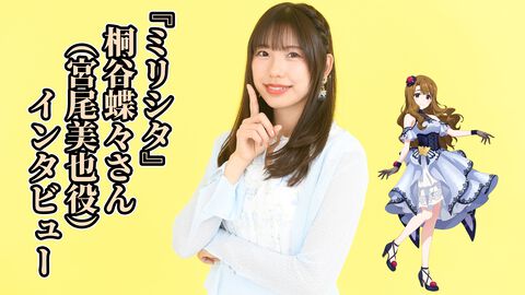 『ミリシタ』桐谷蝶々さん（宮尾美也役）インタビュー。新たな魅力を放つ美也に応じてお芝居や舞台上での立ち振る舞いを変化。リアルアイドルのパフォーマンスも研究してステージに反映
