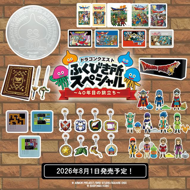 ドラクエ40周年記念くじ8/1（土）ローソンなどで発売。歴代