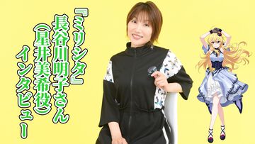 『ミリシタ』長谷川明子さん（星井美希役）インタビュー。ありのままの姿でいるからこそ、美希は後輩アイドルから尊敬や憧れの対象であり続ける