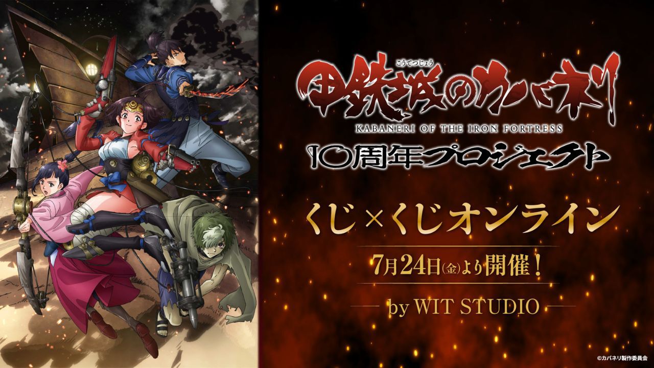 甲鉄城のカバネリ』10周年記念オンラインくじ開催決定。無名爛漫を使用