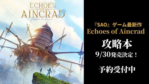 『SAO』ゲーム最新作『Echoes of Aincrad』公式攻略本が9月30日発売決定！ システム、マップ、各種データを網羅した完全ガイドが予約受付中