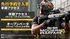 『CoD: MW4』ベータテスト日程が公開。予約購入者向けの早期アクセスが8/22～8/26、誰でも参加できるオープンベータが8/29～9/2に開催