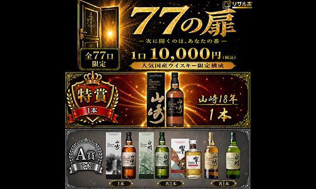 【希少 999部限定】山崎博　作品集 10,000円で山崎18年を狙えるウイスキーくじ『77の扉』が販売中。響