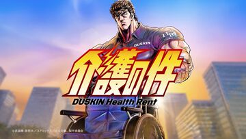 【介護の件】『北斗の拳』ケンシロウが介護の救世主“ケアシロウ”に。世紀末アクションと介護事業による異色のコラボプロジェクトが展開。WebCMと特設サイトが公開中