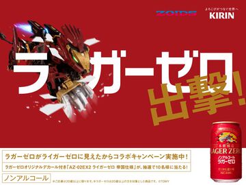 『ゾイド』とキリンビールがコラボ。ラガーゼロが“ライガーゼロ”に見えたことがきっかけ。ラガーゼロデカール付きライガーゼロが抽選で当たる