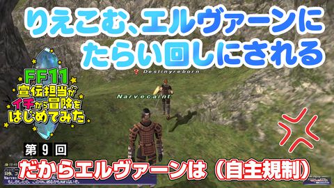 【FF11】りえこむ、ミッションでエルヴァーンにキレる!? 動画“FF11宣伝担当がイチから冒険をはじめてみた”第9回＆連動コラムが公開