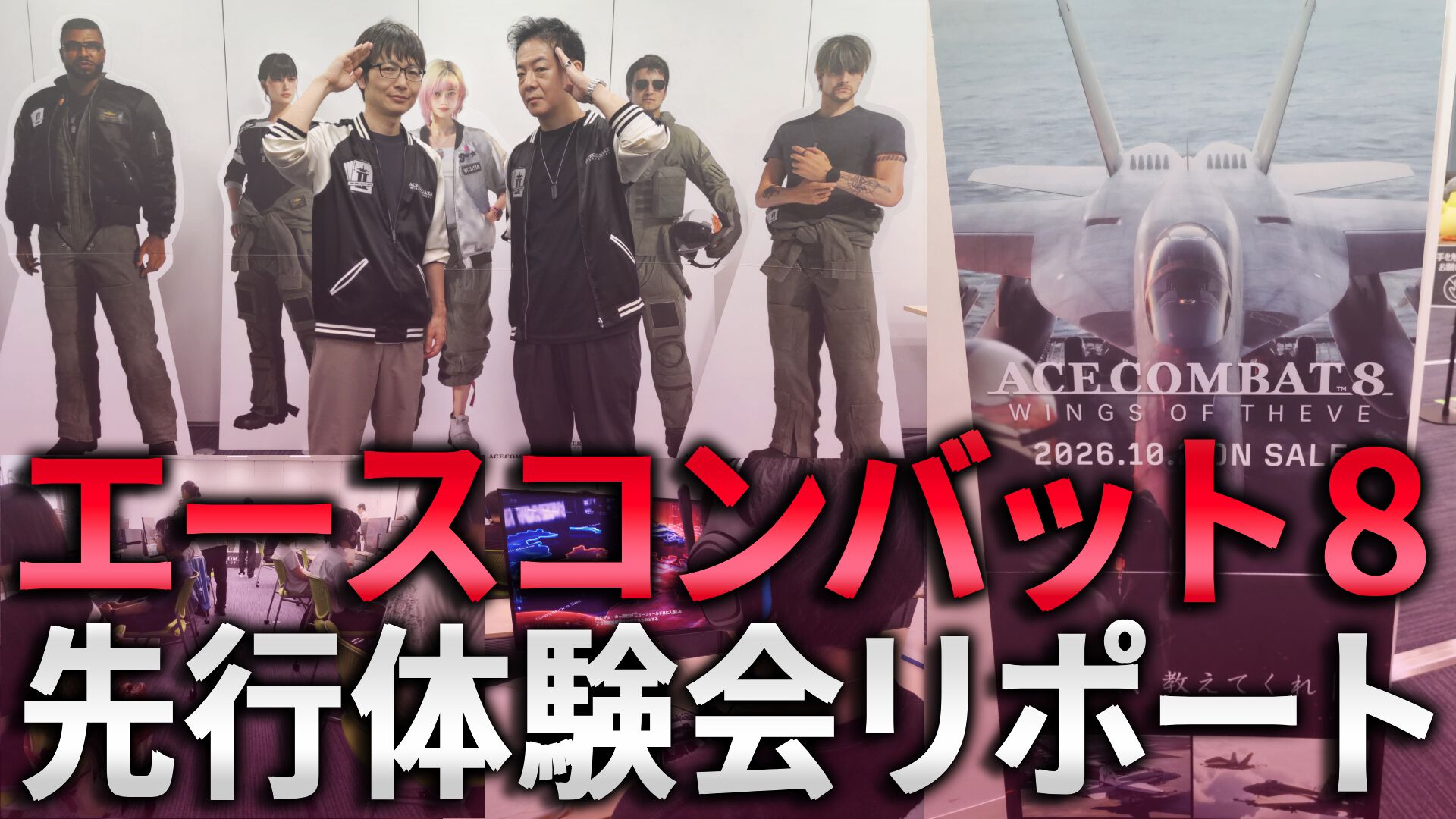 「『エースコンバット8』の陸上戦艦はゴジラなんです。街を蹂躙していくんです」古いシステムから脱却した最新作の第一印象をユーザーに聞いた【先行体験会リポート】