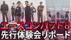 「『エースコンバット8』の陸上戦艦はゴジラなんです。街を蹂躙していくんです」古いシステムから脱却した最新作の第一印象をユーザーに聞いた【先行体験会リポート】
