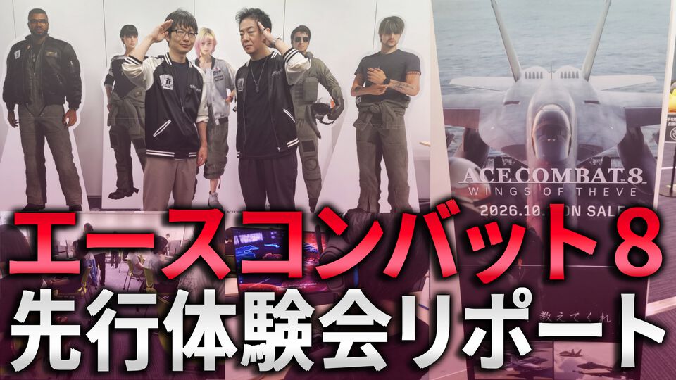 「『エースコンバット8』の陸上戦艦はゴジラなんです。街を蹂躙していくんです」古いシステムから脱却した最新作の第一印象をユーザーに聞いた【先行体験会リポート】