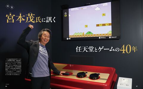宮本茂氏に任天堂とゲームの40年について訊くロングインタビュー。週刊ファミ通7月23日発売号で掲載！【先出し週刊ファミ通】