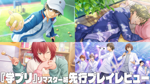 【テニプリ】『学プリ』リマスター版先行プレイ。20年来のヲタクは思ふ、実際リマスターというとどんな違いがあるのだろうか。その謎を解き明かすべく、学園祭へ向かった――【テニスの王子様】