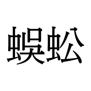 【難読漢字】“蜈蚣”に遭遇したらびっくりしてしまうかも。読み方は？