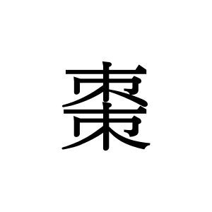 【難読漢字】お菓子の材料にも使われる“棗”の読み方は？