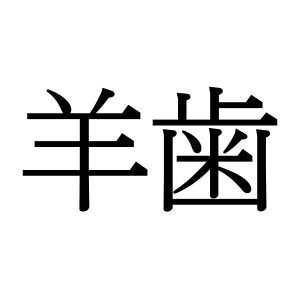 【難読漢字】羊の歯と書いて“羊歯”。どう読む？