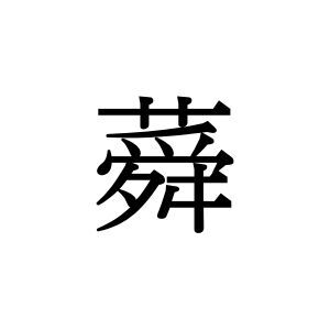 【難読漢字】夏といえば“蕣”。読み方は？