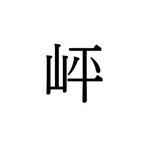 【難読漢字】山＋平？ “岼”の読み方は？