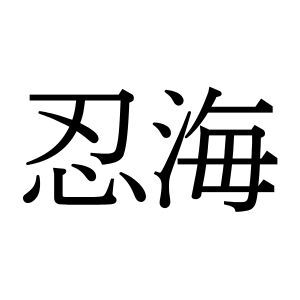 【難読漢字：地名】忍ぶ海…？ “忍海”の読み方は？