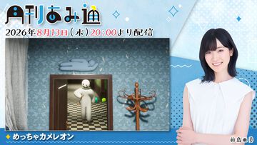 【前島亜美】『月刊あみ通』が8月13日に生配信。視聴者参加型『めっちゃカメレオン』でオンラインかくれんぼに挑戦