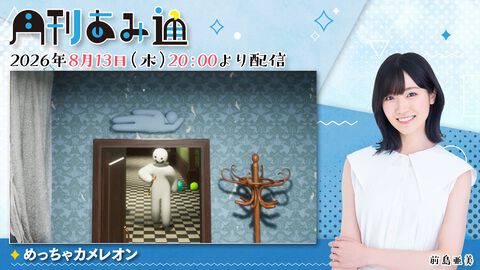 【前島亜美】『月刊あみ通』が8月13日に生配信。視聴者参加型『めっちゃカメレオン』でオンラインかくれんぼに挑戦