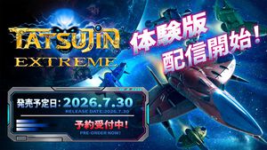 『TATSUJIN EXTREME』物語や2人協力プレイなどをプレイできる体験版が本日（7/22）より配信。開発風景を収録したメイキング映像も公開