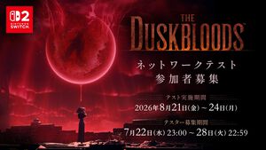 フロム新作『ダスクブラッド』本日（7/22）23時よりネットワークテストの応募受付がスタート