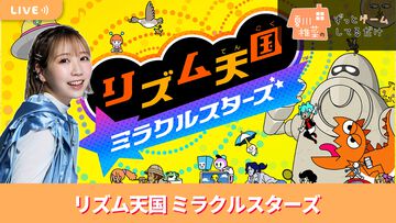 【8/7配信】声優・夏川椎菜が『リズム天国 ミラクルスターズ』（2回目）をプレイ #夏川ずっとゲ