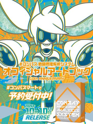 『#コンパス』10周年記念オフィシャルアートブックの中身を一部公開！7月31日までの早期予約で限定クリアファイルがもらえる