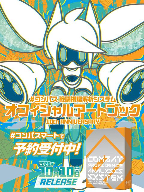 『#コンパス』10周年記念オフィシャルアートブックの中身を一部公開！7月31日までの早期予約で限定クリアファイルがもらえる