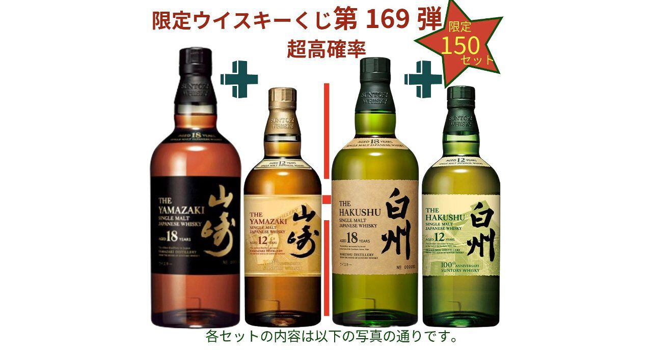 山崎18年＋山崎12年、白州18年＋白州12年など豪華セットを狙える