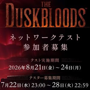 『The Duskbloods（ダスクブラッド）』
