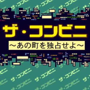 【ザ・コンビニ】1997年の名作経営シミュレーションがSwitch 2/PS5で7月23日に復活！