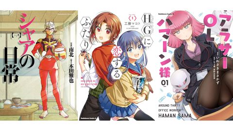 Kindleで『ガンダム』コミックが半額。『シャアの日常』『HGに恋するふたり』『アラサーOLハマーン様』などが50%オフ
