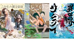 Kindleで『ニセモノの錬金術師』『いとこのこ』『異世界サムライ』などKADOKAWA漫画の第1巻が“99円”セール中！ 気になっていた作品を読んでみるチャンス