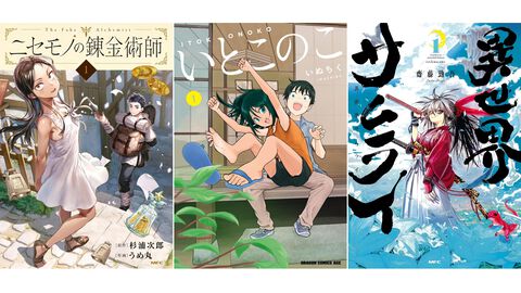Kindleで『ニセモノの錬金術師』『いとこのこ』『異世界サムライ』などKADOKAWA漫画の第1巻が“99円”セール中！ 気になっていた作品を読んでみるチャンス