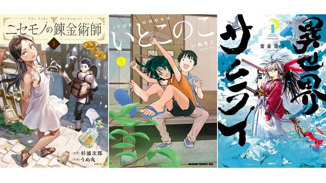 Kindleで『ニセモノの錬金術師』『いとこのこ』『異世界サムライ』などKADOKAWA漫画の第1巻が“99円”セール中！ 気になっていた作品を読んでみるチャンス