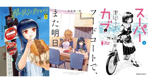 【Kindleセール】『鍋に弾丸を受けながら』『フードコートで、また明日。』『スーパーカブ』などコミックNewtype作品が半額