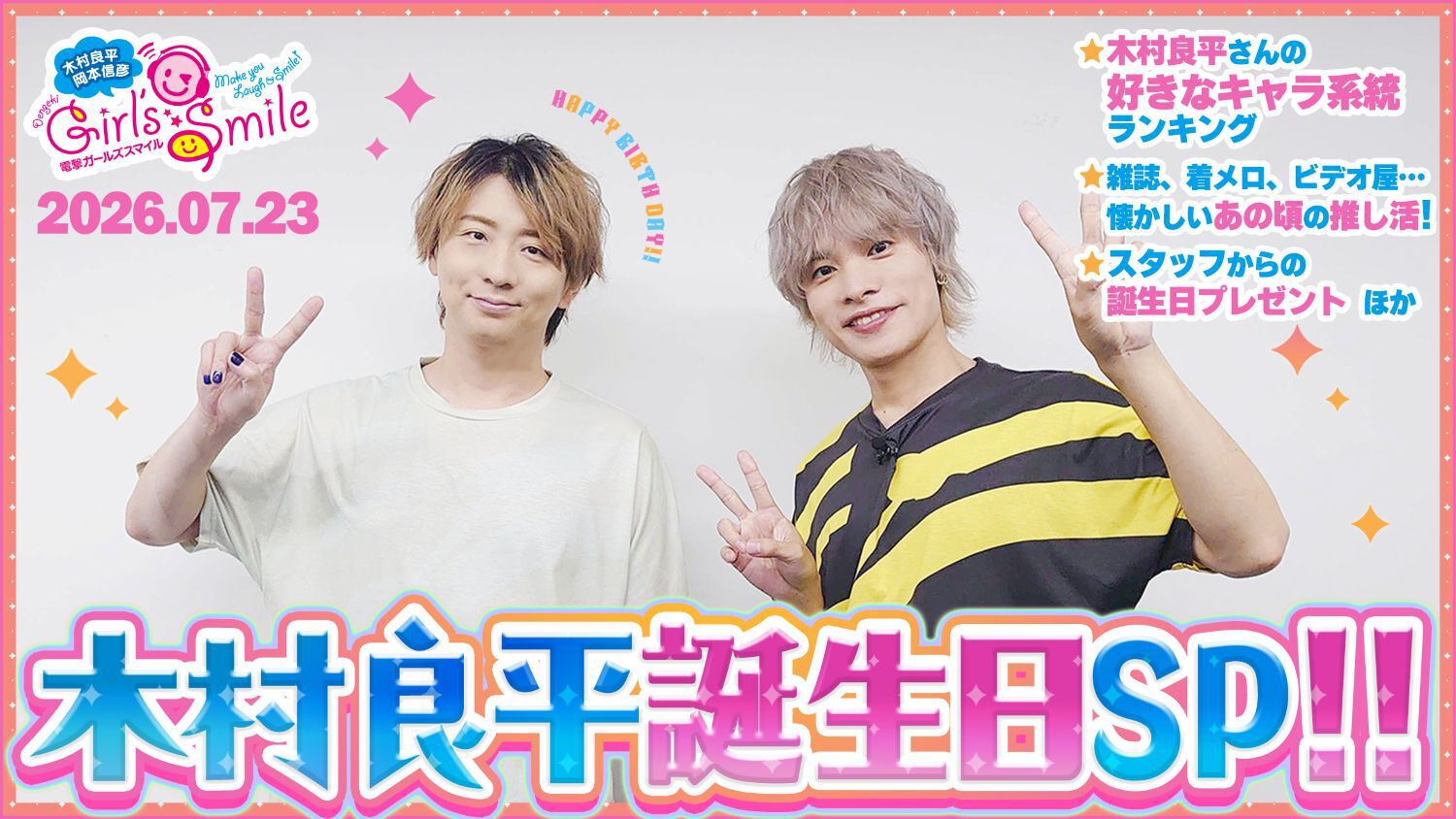 木村さん誕生日SP回!! 木村良平＆岡本信彦の『ガルスマ』第255回配信