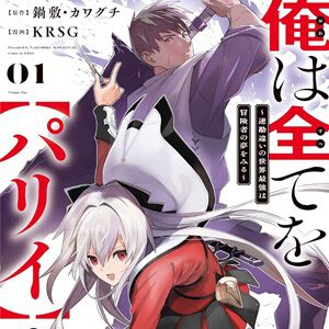 2024年7月アニメ『俺は全てを【パリイ】する』をコミック版で先取り！ パリィを駆使するバトルシーンは盛り上がること間違いなし!!（ネタバレあり感想）【おすすめ異世界漫画】