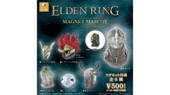 『エルデンリング』ラダーンやマレニアなどの兜がマグネットマスコットに。カプセルトイとして2026年12月に登場。しろがねの覆面はあくまで覆面