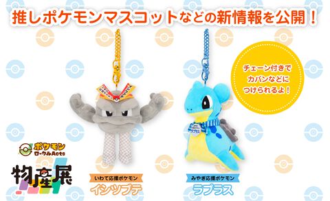 【ポケモン】イシツブテは“透明”な足っぽいパーツをバッチリ再現。イシツブテとラプラスが応援ポケモンの姿でマスコットに
