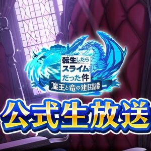 『転生したらスライムだった件 魔王と竜の建国譚（まおりゅう）』