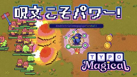 『タイポマジカル』タイピングで単語を自在に組み合わせて、呪文で敵を倒すヴァンサバライクが7月30日配信。呪文は3万通り以上を構築可能