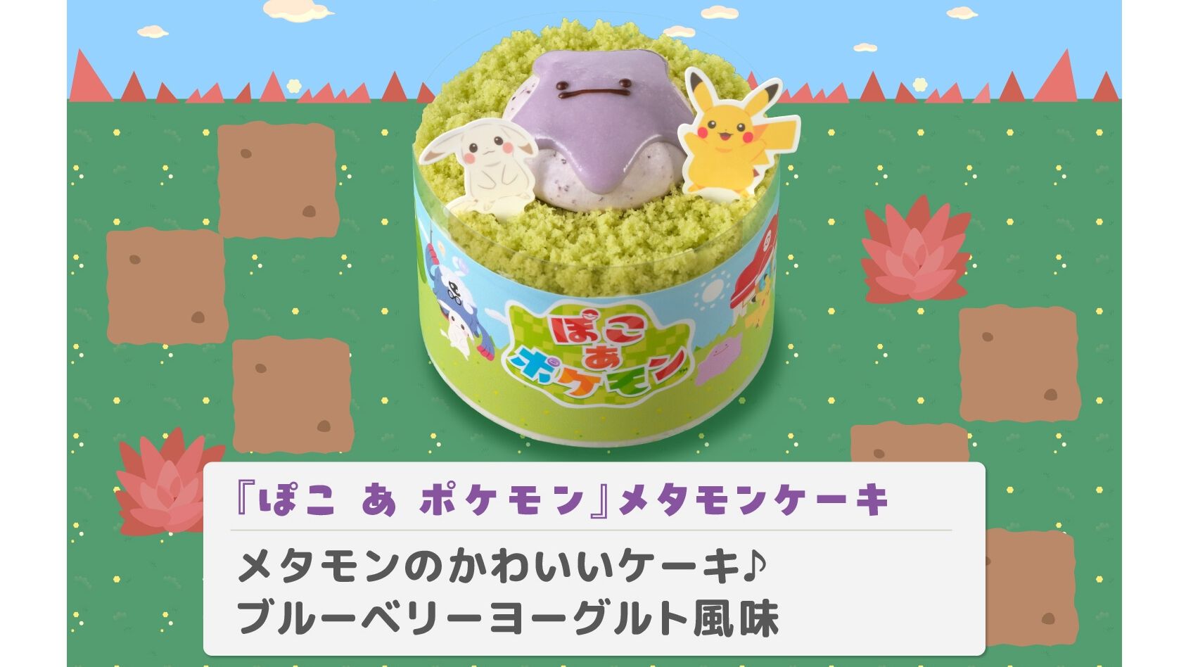 『ぽこ あ ポケモン』ブルーベリーヨーグルト風味のメタモンケーキがおいしそう。銀座コージーコーナーで7月31日発売。ピカチュウやカビゴンの9個入プチケーキも